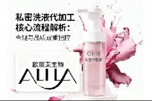 私密洗液代加工核心流程解析:合规与品质双重把控